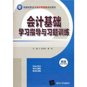 会计基础学习指导与习题训练