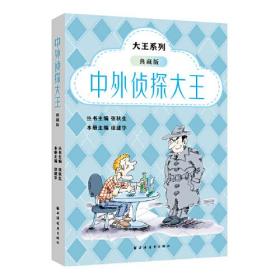 中外侦探大王：典藏版？“小巴掌童话”创始人张秋生、鲁迅青少年文学奖组委会常务副主席徐建华主编，赵丽宏、周令飞、李洱诚挚推荐