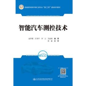 【正版二手】智能汽车测控技术  赵祥模  汪贵平  李立  人民交通出版社  9787114179129