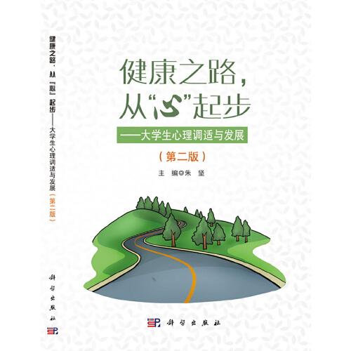 健康之路从心起步——大学生心理调适与发展（第二版）