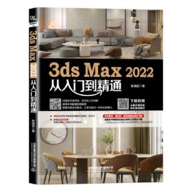 3ds Max2022从入门到精通【四色】
