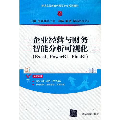 企业经营与财务智能分析可视化（Excel、PowerBI、FineBI）