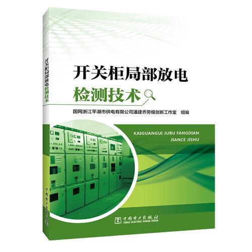 开关柜局部放电检测技术