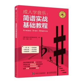 成人学音乐： 简谱实战基础教程