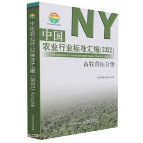 中国农业行业标准汇编(2022畜牧兽医分册)/中国农业标准经典收藏系列