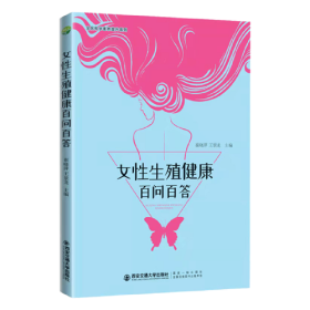 女性生殖健康百问百答