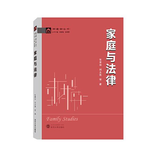 家庭与法律 刘永廷 著；张荣丽  武汉大学出版社 9787307223226