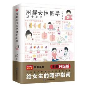 图解女性医学速查全书