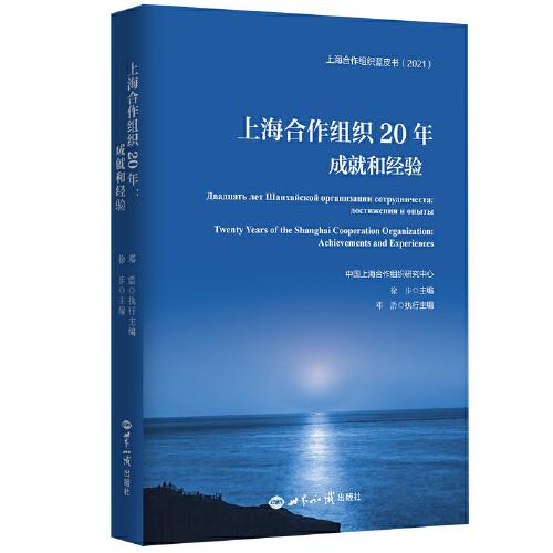 上海合作组织20年：成就和经验：汉、俄、英