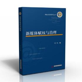 新媒体赋权与治理