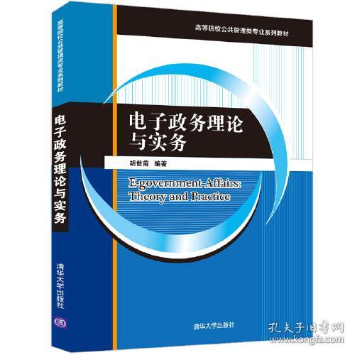 电子政务理论与实务(高等院校公共管理类专业系列教材)