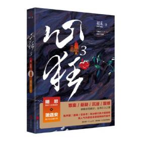 心狂3（人气作家初禾高口碑悬疑刑侦代表作，《心毒》《心陨》后初禾高口碑悬疑刑侦新作！）