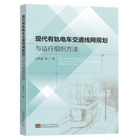 现代有轨电车交通线网规划与运行组织方法