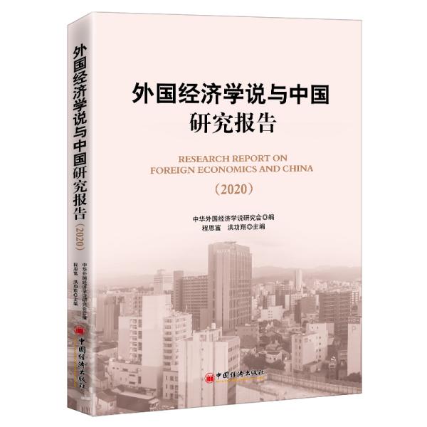 外国经济学说与中国研究报告（2020）