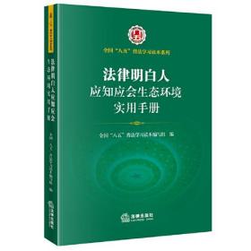 （法律）法律明白人应知应会生态环境实用手册