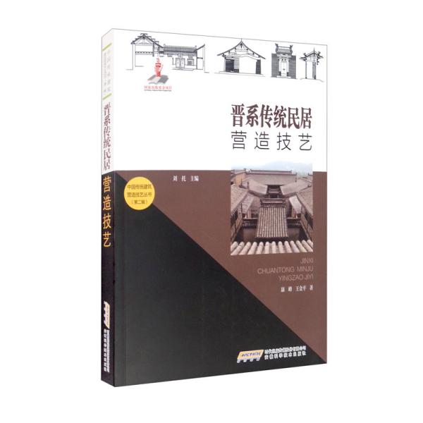 中国传统建筑营造技艺丛书·第二辑：晋系传统民居营造技艺  （彩图版）
