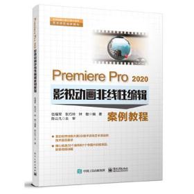 Premises Pro2020影视动画非线性编辑案例教程