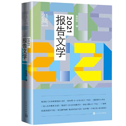 2021报告文学