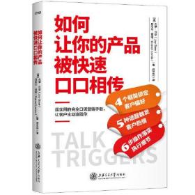 新书--如何让你的产品被快速口口相传