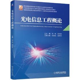 光电信息工程概论、