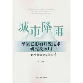 城市降雨径流低影响开发技术研究及应用——以生物滞留系统为例