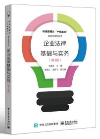 企业法律基础与实务(第3版)、