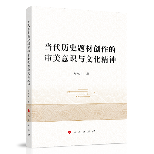 当代历史题材创作的审美意识与文化精神