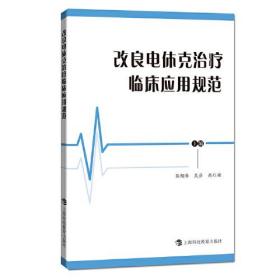 改良电休克治疗临床应用规范医学综合陈翔春