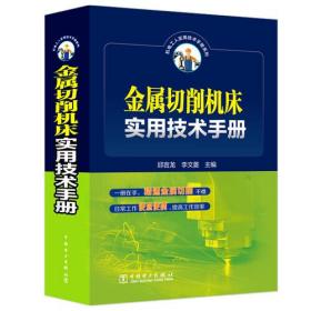 金属切削机床实用技术手册（精装）