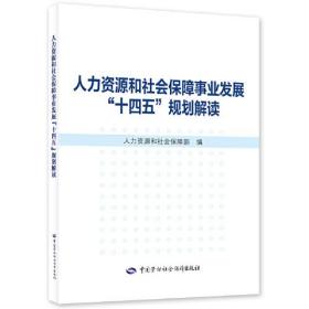 人力资源和社会保障事业发展“十四五”规划解读 专著 人力资源和社会保