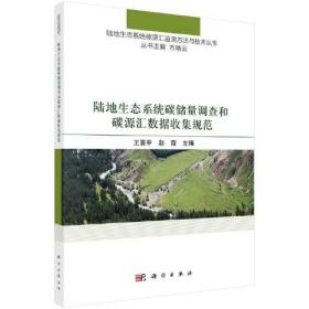 陆地生态系统碳储量调查和碳源汇数据收集规范