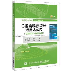 C语言程序设计项目式教程(在线实验+在线自测)（