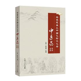 马克思主义中国化时代化与中医药传承创新