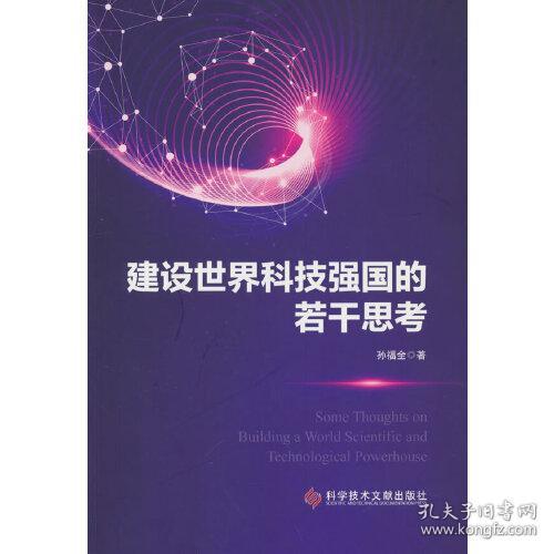 建设世界科技强国的若干思考 Some Thoughts on Building a World Scientific and Technological Powerhouse