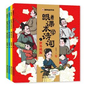 漫画趣学馆·跟着课本学诗词全4册同步小学语文教材