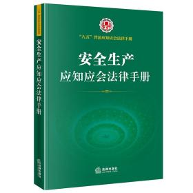 安全生产应知应会法律手册（