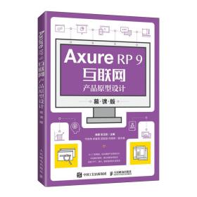 正版书 Axure RP 9互联网产品原型设计（慕课版）