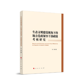 生态文明建设视角下的地方党政领导干部政绩考核研究