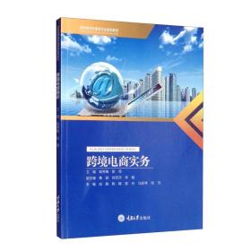 跨境电商实务 殷秀梅、彭奇、黄颖、刘莎莎、李敏  编 重庆大学出版社 2022-02 9787568930284