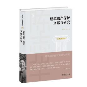 陈志华文集-建筑遗产保护文献与研究