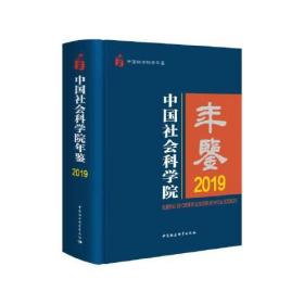中国社会科学院年鉴2019