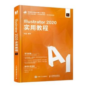 Illustrator2020实用教程(新编实战型全功能入门教程)