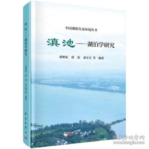 滇池：湖泊学研究（精装）