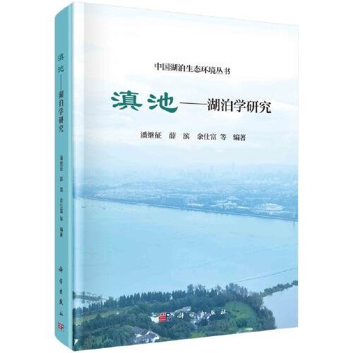 滇池：湖泊学研究（精装）