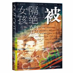 甲骨文丛书·被隔绝的女孩：二战中的荷兰犹太人和地下抵抗运动9787520185899正版