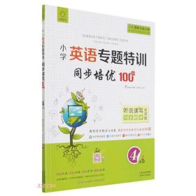 同步培优100分(4年级)/小学英语专题特训