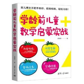 学龄前儿童数学启蒙实战 蒙氏数学 你好数学 数学帮帮忙 数学绘本 全脑开发思维训练 益智启蒙教具操作指南