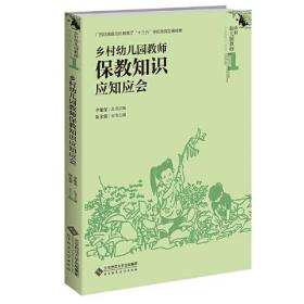 乡村幼儿园教师保教知识应知应会