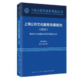上海公共文化服务发展报告