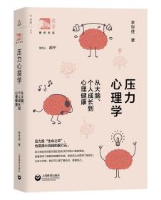 压力心理学：从大脑、个人成长到心理健康